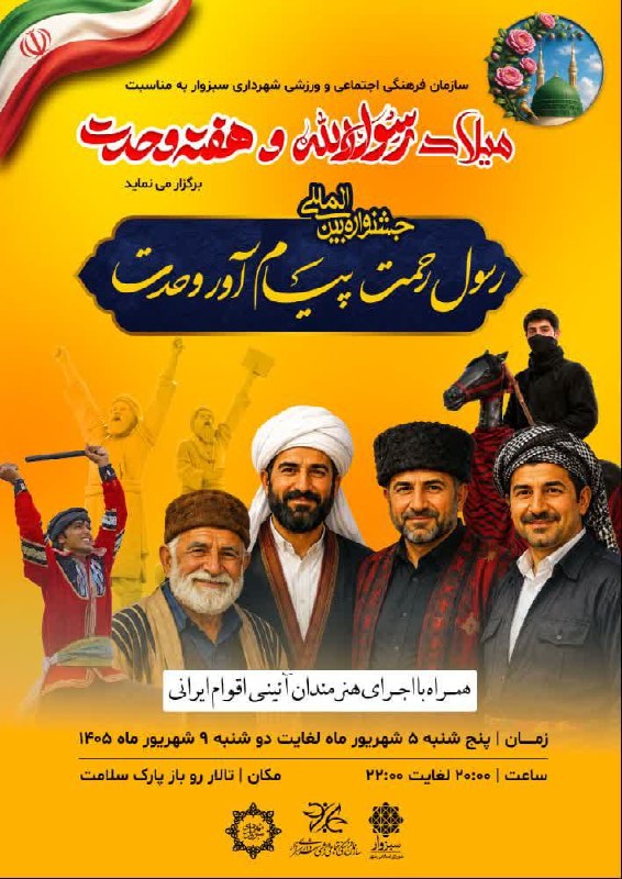 پایگاه خبری عصر سبزوار: 🔺جشنواره بین‌المللی «رسول رحمت؛ پیام‌آور وحدت» در سبزوار برگزار می‌شود🔹سازمان فرهنگی، اجتماعی و ورزشی شهرداری سبزوار به 