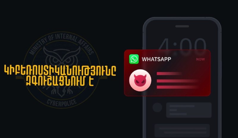 Предупреждение Киберполиции Армении о мошеннических ссылках в WhatsApp на смену пароля Instagram