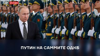 Владимир Путин выступает по итогам саммита ОДКБ в Бишкеке.В рамках трёхдневного визита в Киргизию президент провёл переговоры с Садыром Жапаровым и встретился с Александром Лукашенко — чтобы обсудить Минск как площадку для переговоров по Украине. Владимир 