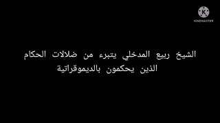 We Free Ourselves From The Mistakes of The Rulers | Sheikh Rabee rahimahullāh