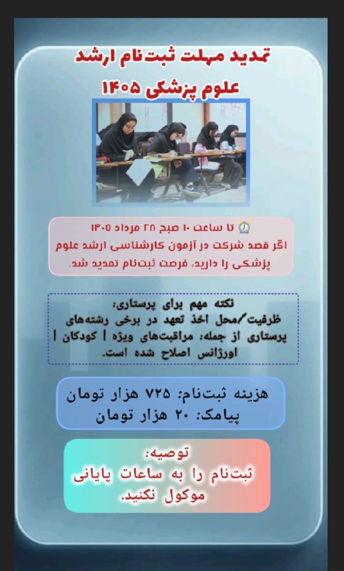 پرستار نمونه: 🖇🖇🖇🖌🖌🖌💠⭕️تمدید مهلت #ثبت‌نام ارشد علوم پزشکی ۱۴۰۵🌀‼️‼️ تا #ساعت ۱۰ صبح ۲۸ مرداد ۱۴۰۵🌀‼️‼️اگر قصد #شرکت در آزمون کارشناسی
