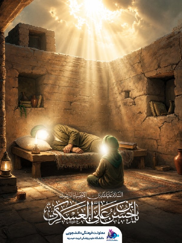 مفدا تربت حیدریه: ‏يا يَّتِيمْ الحَسن كلّنا أيَتامِكُّ..❤️‍🔥🏴‍☠️شهادت غریبانه ی یازدهمین اختر تابناک آسمان امامت و ولایت امام حسن عسکری (ع