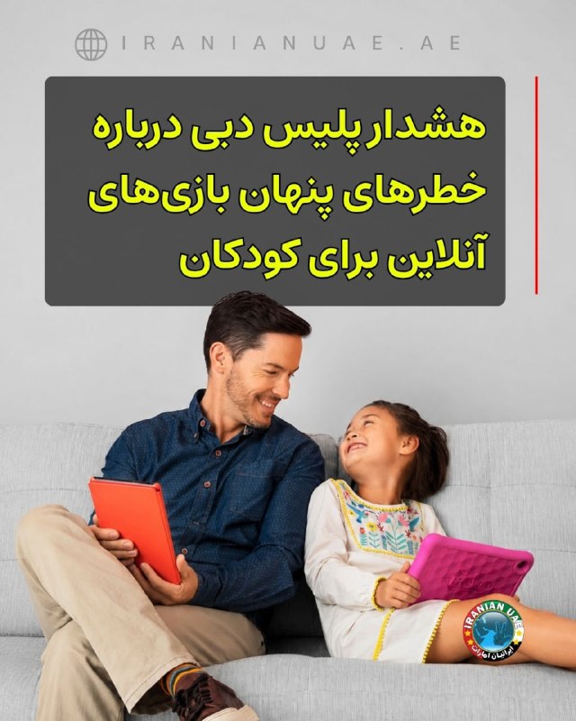 ایرانیان امارات: ‌‌‏❤️ هشدار پلیس دبی درباره خطرهای پنهان بازی‌های آنلاین برای کودکان پلیس دبی از والدین خواست در تعطیلات تابستانی نظارت 