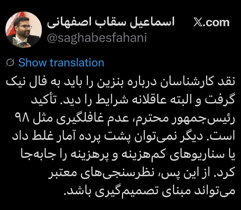 میز نفت: 👇👇 توییت جدید سقاب اصفهانی، معاون رئیسجمهور پس از نقد شدید کارشناسان از طرح تخصیص بنزین به کد ملی: طبق نظرسنجیها تصمیم