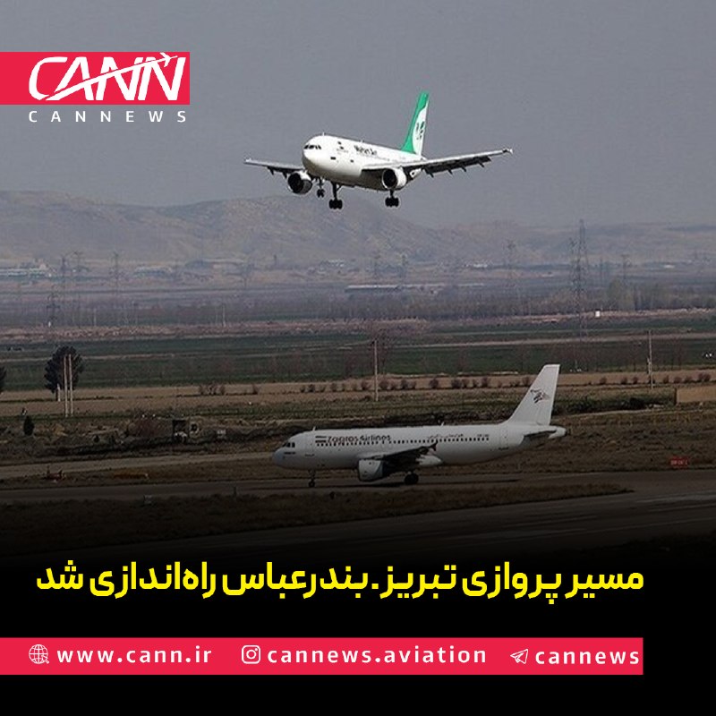 كن نیوز: مدیرکل فرودگاههای آذربایجانشرقی از راهاندازی مسیر پروازی تبریز ـ بندرعباس و بالعکس خبر داد و گفت: پروازهای این مسیر ر