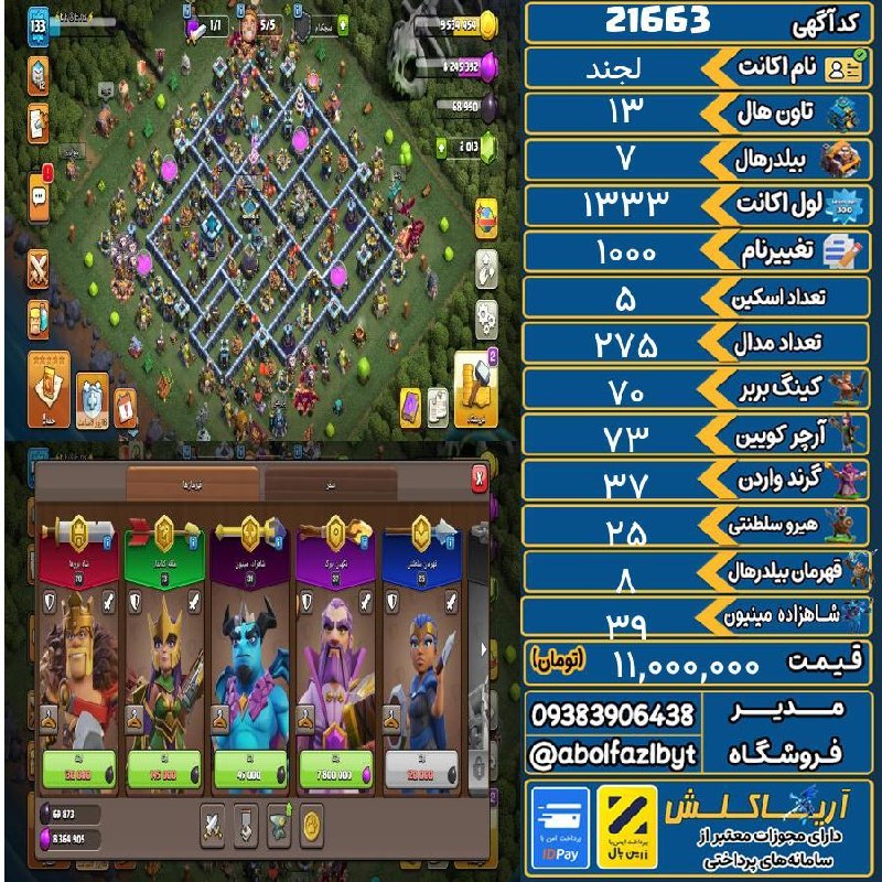 آریا کلش: 🏷 کد آگهی : 21663🔖 نام اکانت : لجند💵 قیمت : 11,000,000 تومان📝 توضیحات :👈 خرید اینترنتی و مشاهده اطلاعات بیشتر ( درگاه ام