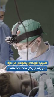 רופא יהודי אמריקאי שעבד בעזה: