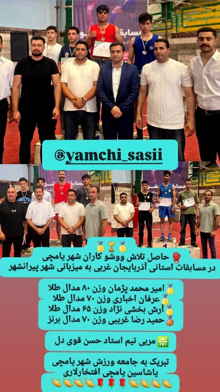 یامچی سسی | Yamchi sasii: 🥇🏆🥇🥊 حاصل تلاش ووشو کاران شهر یامچی در مسابقات استانی آذربایجان غربی به میزبانی شهر پیرانشهر 🥇امیر محمد پژمان وزن ۸۰ مدا