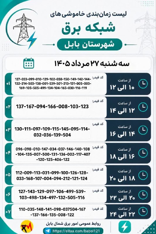 بابل شهر من: ⚡️ لیست زمان‌بندی خاموشی‌های شبکه برق شهرستان بابل سه‌شنبه ۲۷ مرداد ۱۴۰۵🅱️ @babolshahremanما را در ایتا دنبال کنید https