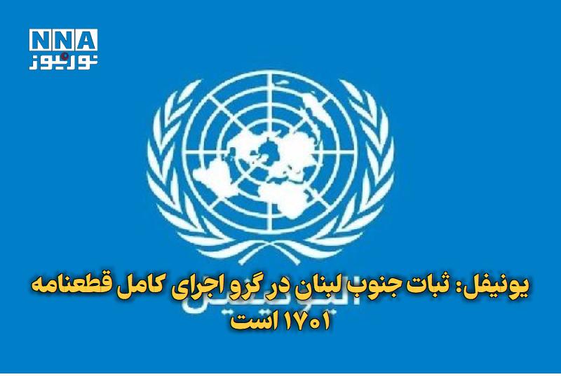 نورنیوز: ✅ یونیفل: ثبات جنوب لبنان در گرو اجرای کامل قطعنامه ۱۷۰۱ است🔹 یونیفل با تأکید بر جایگاه قطعنامه ۱۷۰۱، احترام به خط آبی، 