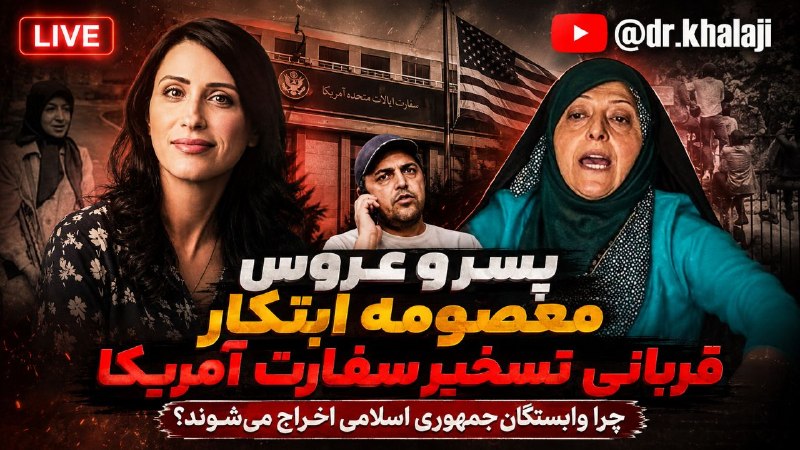 ⚖ مدرسه وکالت و تجارت ⚖: 📌پسر و عروس معصومه ابتکار قربانی تسخیر سفارت آمریکا؛ چرا وابستگان جمهوری اسلامی از خاک آمریکا اخراج می‌شوند؟ 🎙دکتر روح‌ا