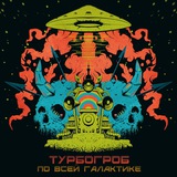 Турбогроб