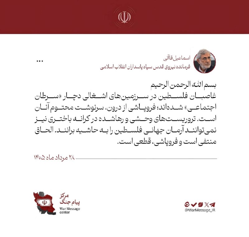 روزنامه ایران: ⭕ سردار قاآنی: غاصبان فلسطین در سرزمینهای اشغالی دچار «سرطان اجتماعی» شدهاند🔹غاصبان فلسطین در سرزمینهای اشغالی دچار «