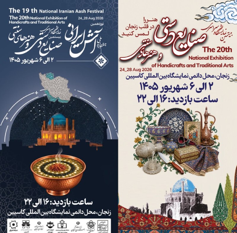 اخبار میراث فرهنگی استان زنجان: نوزدهمین جشنواره ملی آش ایرانی در کنار بیستمین نمایشگاه ملی صنایعدستی و هنرهای سنتی برگزار میشود!🗓 از ۲ تا ۶ شهریور ۱۴۰