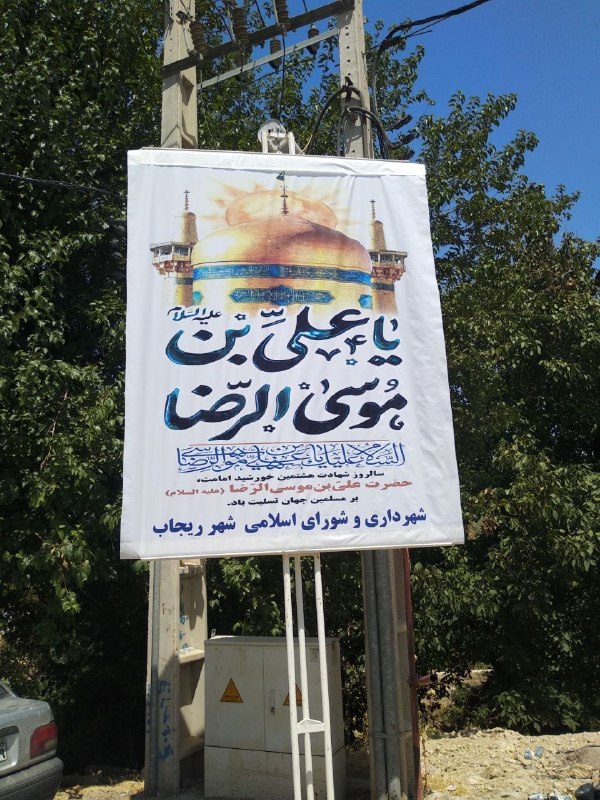 پایگاه اطلاع رسانی شهرداری ریژاو: سالروز شهادت هشتمین خورشید امامت،حضرت علی بن موسی الرضا( علیه السلام) برمسلمین جهان تسلیت باد.شهرداری وشورای اسلامی شهر