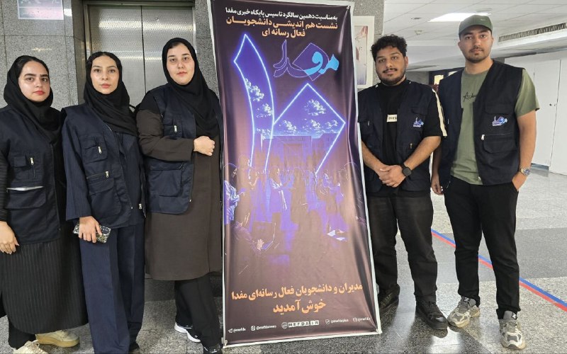 پایگاه خبری مفدا رفسنجان: 🔰حضور تیم رسانه مفدا رفسنجان در همایش ده سالگی مفدا تیم رسانه‌ای مفدا دانشگاه علوم پزشکی رفسنجان با ترکیبی از تجربه، ذوق