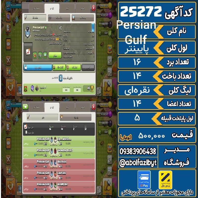 آریا کلش: ‌🔻🔻🔻🔻🔻✅ اکانت با کد 25272 خرید شد.💵 اکانت فوق با قیمت 500,000 تومان فروخته شد.⏳ این آگهی در کمتر از 2 روز پس از ثبت به ف
