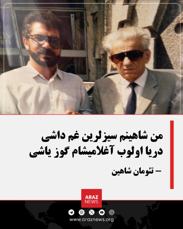 Araz News آراز نیوز ✔: من شاهینم سیزلرین غم داشی دریا اولوب آغلامیشام گوز یاشیبه یاد شاعر بلند بال، مهندس کریم شاهین✍️ تئومان شاهیناو بزرگ دلی 