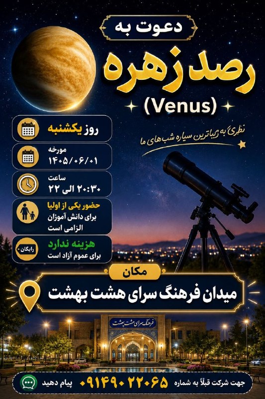 🏡سهندیمیز: 🌙 دعوت ویژه رصد زهره (venus) در میدان فرهنگسرای هشت بهشت 🌙دانشآموزان عزیز و اولیای گرامی،به منظور آشنایی بیشتر با شگفتی