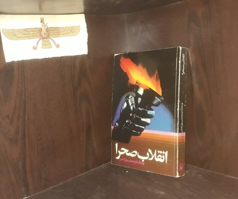 📦 فروشگاه کتاب جلدی ( فروهر) 📚: 📘انقلاب صحرا 📝دکتز محمد رسول گلشن شومیز تمیز چاپ: ۱۳۶۳#انتشارات_مرواریدقیمت:۱۵۰هزار تومان