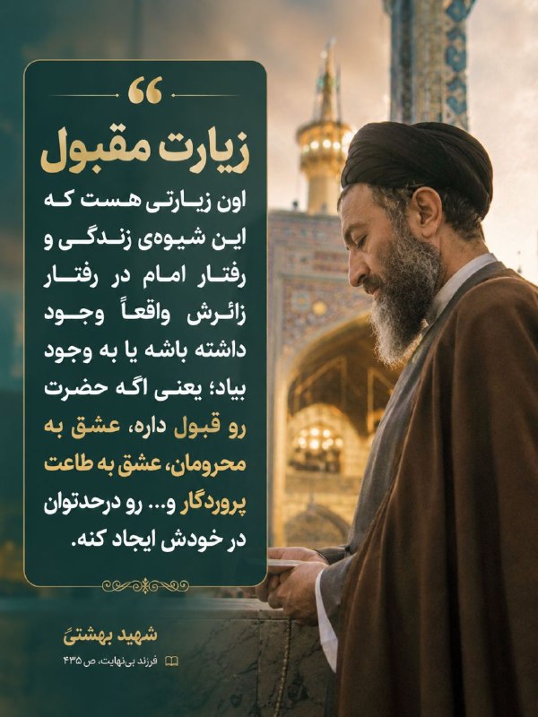 بسیج دانشجویی استان گیلان: ﷽| شهید بهشتی:💢 زیارت مقبول اون زیارتی هست که این شیوه‌ی زندگی و رفتار امام در رفتار زائرش واقعاً وجود داشته باشه یا به 
