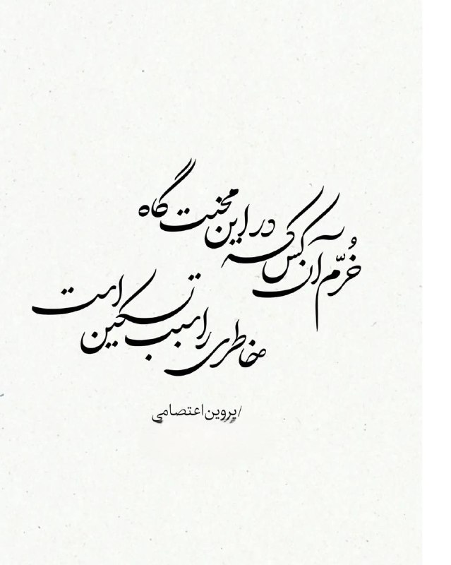 انجمن حمایت از بیماران مبتلا به سرطان مهرانه زنجان: #گلستان_مهر خرم آنکس که در این محنتگاه خاطری را سبب تسکین است#پروینبا #مهرانه همراه باشيد در: 🆔: @mehranehcharityhttp: