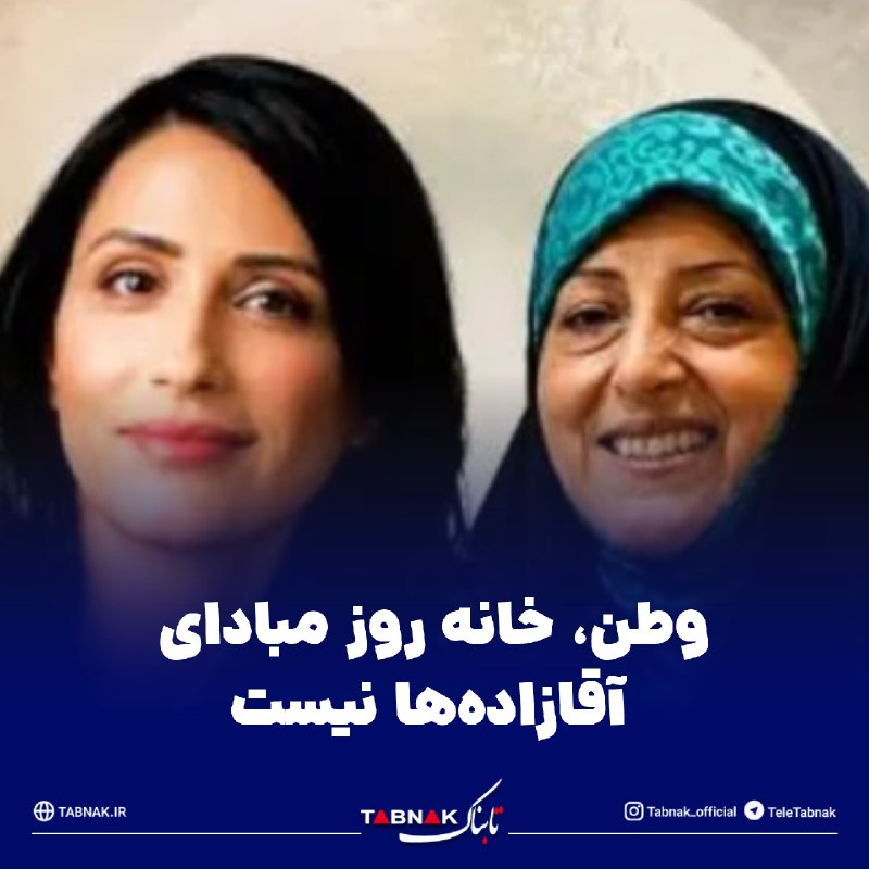 Tabnak | تابناک: 🔺وطن، خانه روز مبادای آقازاده‌ها نیست/ از دانشجوی بازگشته تا مهاجری که ایران را از یاد برد🔹ماجرای لغو اقامت خانواده معصو