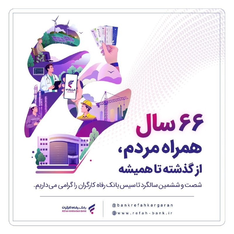 آخرین خبر سیستان و بلوچستان: ۶۶سالهمراه مردم,از گذشته تا همیشه شصت و ششمین سالگرد تاسیس بانک رفاه کارگران را گرامی می داریم.🌺
