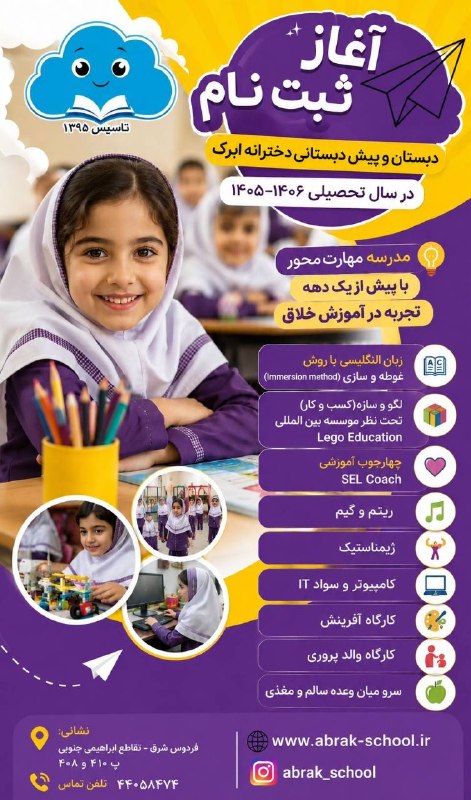 شبکه شاغلین مؤمن🇮🇷: 🌈✨ آینده‌ی درخشان فرزندتان از همین‌جا شروع می‌شود!🏫 دبستان و پیش‌دبستانی دخترانه ابرکبرای سال تحصیلی ۱۴۰۶–۱۴۰۵ پذیرای دخ