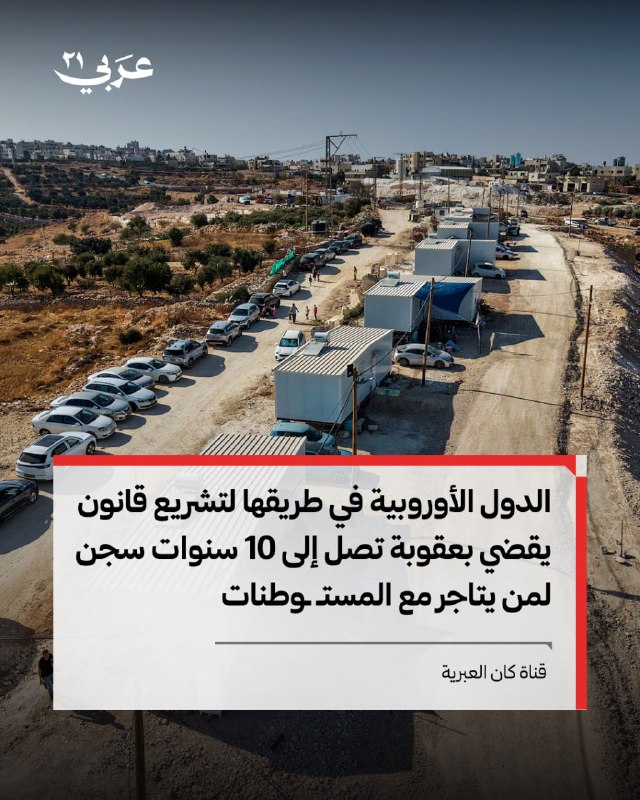 دول أوروبية تسعى لتجريم التجارة مع المستوطنات الإسرائيلية