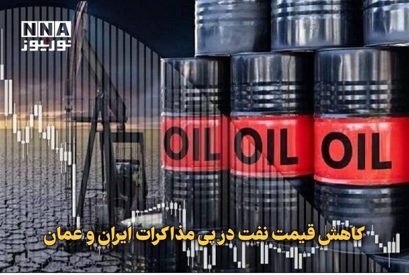 نورنیوز: ✅ کاهش قیمت نفت در پی مذاکرات ایران و عمان🔹 قیمت نفت در معاملات روز چهارشنبه بازار جهانی، در واکنش به رایزنیهای میان ای