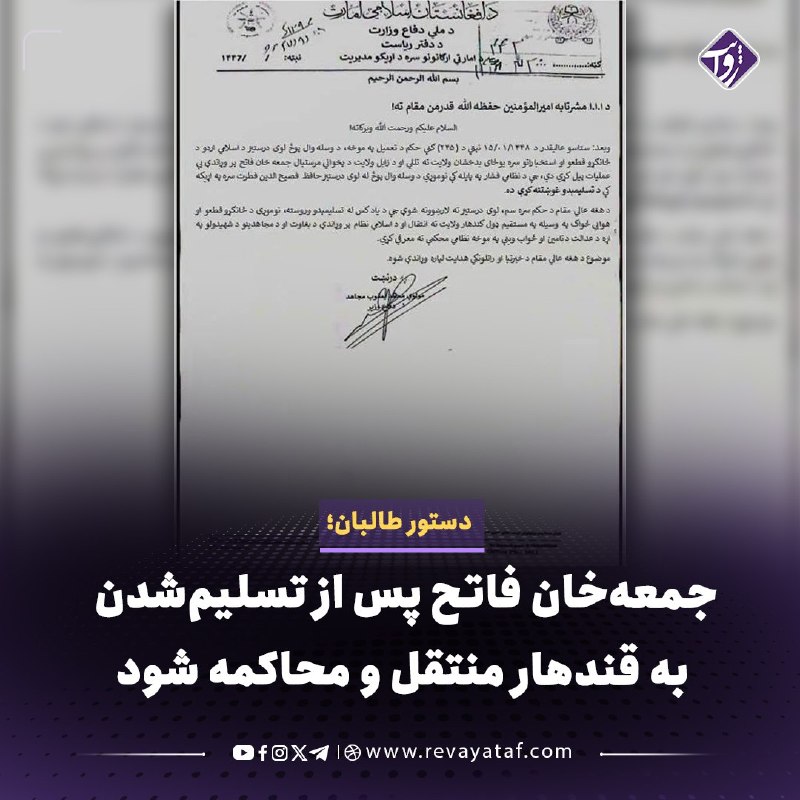 روایت revayataf: ◾️در مکتوبی که روز دوشنبه، ۲۶ اسد/مرداد در رسانهها منتشر شده، وزارت دفاع طالبان اعلام کرده است که فصیحالدین فطرت، رئیس
