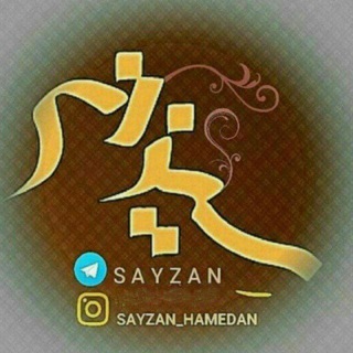 Telegram profile photo for کانال همدانی سیزان