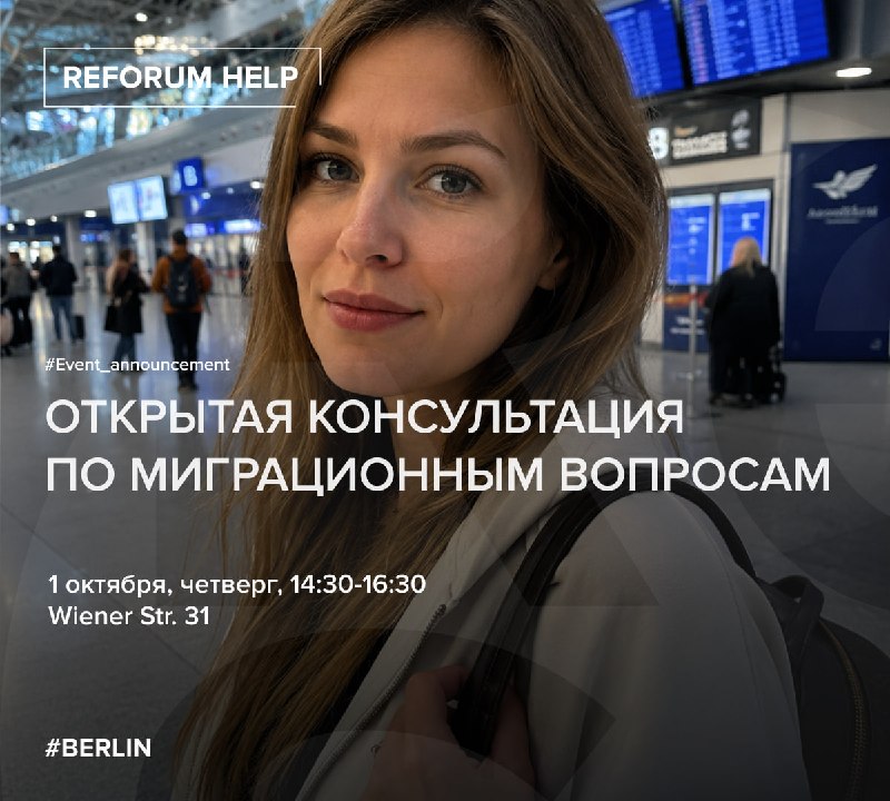 🌎 Открытая групповая консультация по миграционным вопросам1 октября, четверг, с 14:30 до 16:30 Встречу проведут правозащитник Алексей Козлов, который более 10 лет консультирует по миграционным вопросам, и специалистка проекта Reforum Help Мария М., которые