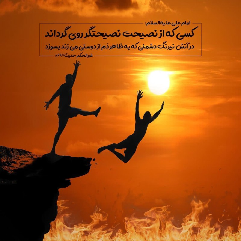 بام سبز: امام على عليه السلام: كسى كه از نصيحت نصيحتگر(مشاور صادق) روى گرداند در آتش نيرنگ دشمنى كه به ظاهر دَم از دوستى مى زند ب