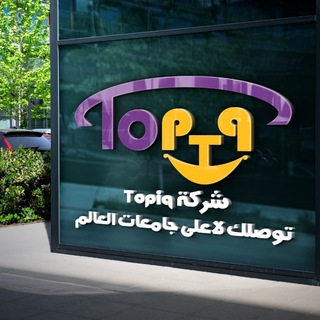 Telegram profile photo for 𝐓𝐨𝐩𝐢𝐪 للقبولات الجامعية