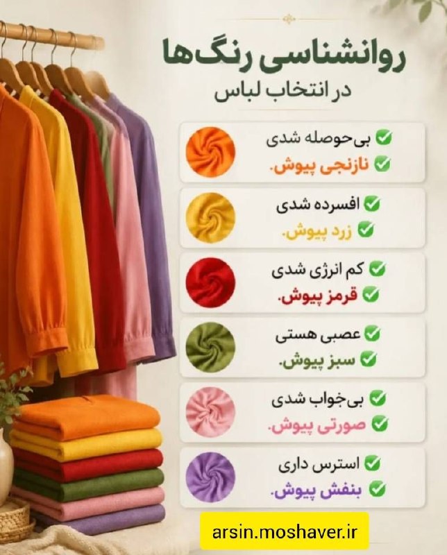 مرکز مشاوره و خدمات روانشناسی آرسین: رنگ لباس و حال مارنگ‌ها می‌توانند بر احساس، ادراک و حتی برداشت دیگران از ما تأثیر بگذارند؛ اما نباید برای هر رنگ یک اثر 