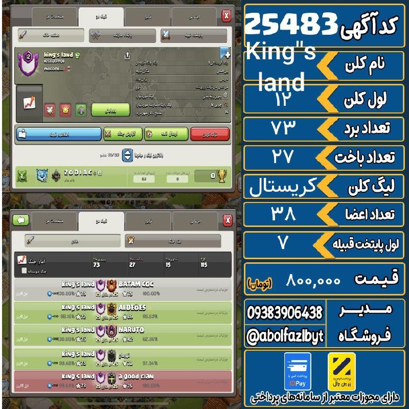 آریا کلش: 🔻🔻🔻🔻🔻✅ اکانت با کد 25483 خرید شد.💵 اکانت فوق با قیمت 800,000 تومان فروخته شد.⏳ این آگهی در کمتر از 2 ساعت پس از ثبت به