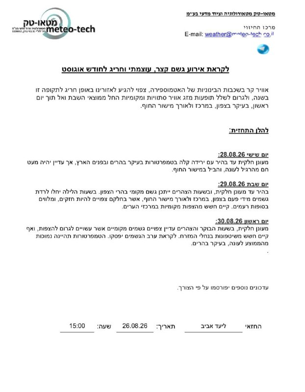 🇮🇱 לקראת אירוע גשם קצר, עוצמתי וחריג לחודש אוגוסט.