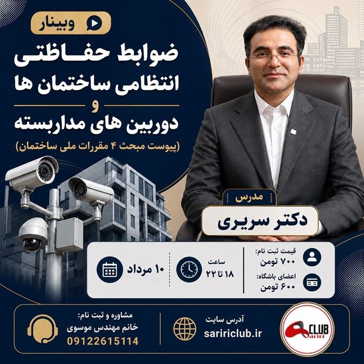 تدریس سریری، امینی، نظارت، طراحی و اجرا، آزمون نظام مهندسی برق(دکتر امینی و دکتر سریری): وبینار آنلاین ضوابط حفاظتی انتظامی ساختمان ها و دوربین های مداربسته(پیوست مبحث ۴ مقررات ملی ساختمان)مدرس: دکتر سریری 📅 ت