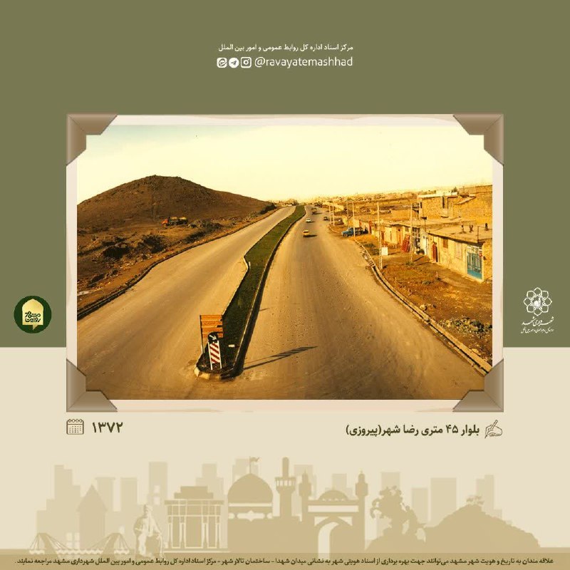 شهرآرانیوز: 🔶تصویری از بلوار ۴۵ متری رضاشهر (پیروزی) مشهد در سال ۱۳۷۲@ShahraraNews