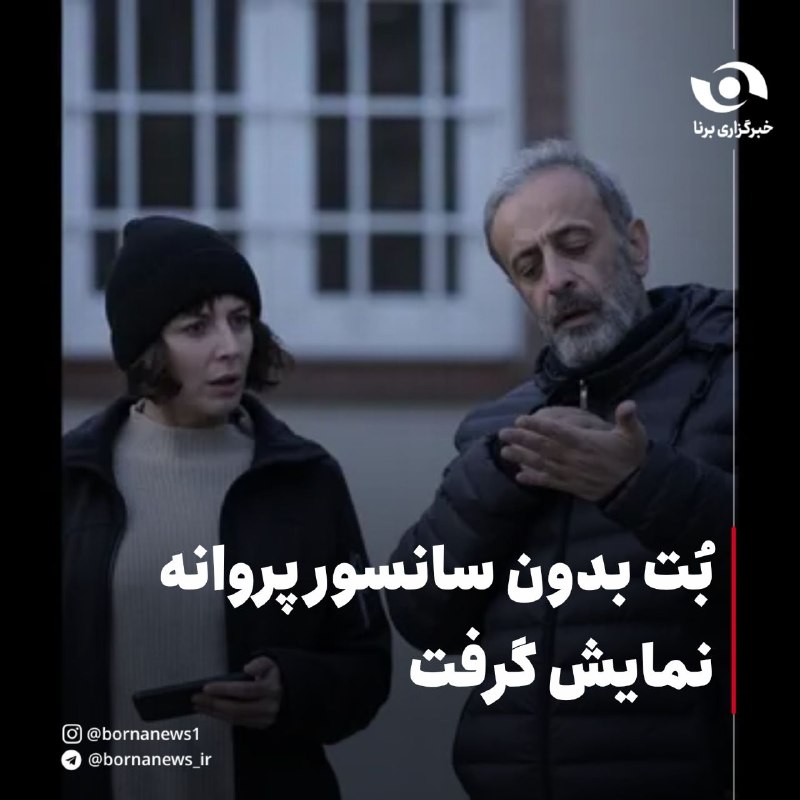خبرگزاری برنا: بُت بدون سانسور پروانه نمایش گرفت🔸بنابر اعلام علی سرتیپی، فیلم سینمایی «بُت» به کارگردانی حمید نعمت‌الله که سال ۱۴۰۳ جلو
