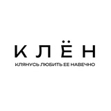 К Л Е Н