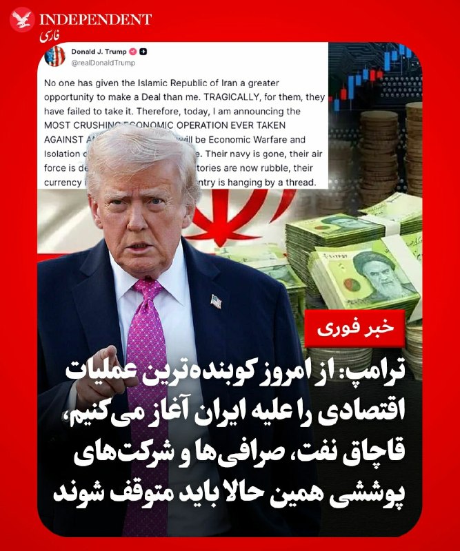 ما خِعلے باحالـیم!🔞: دونالد ترامپ «خردکنندهترین» تحریمهای اقتصادی علیه جمهوری اسلامی را اعلام کرد ☄️ ترامپ: هیچکس بیش از من به جمهوری اسل