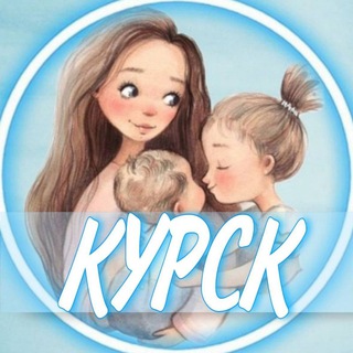 Telegram profile photo for 👩🏼‍🍼Курск (Беременность и материнство)