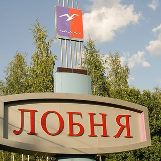 Лобня . Форум.