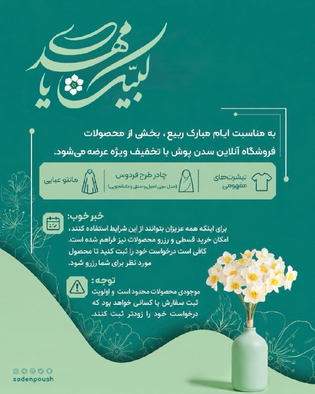 Masaf | مؤسسه مصاف: 🎉 جشنواره بزرگ ربیع مبارک💐 به مناسبت ایام مبارک ربیع، بخشی از محصولات فروشگاه آنلاین سدن پوش با تخفیف ویژه عرضه میشود.🛍