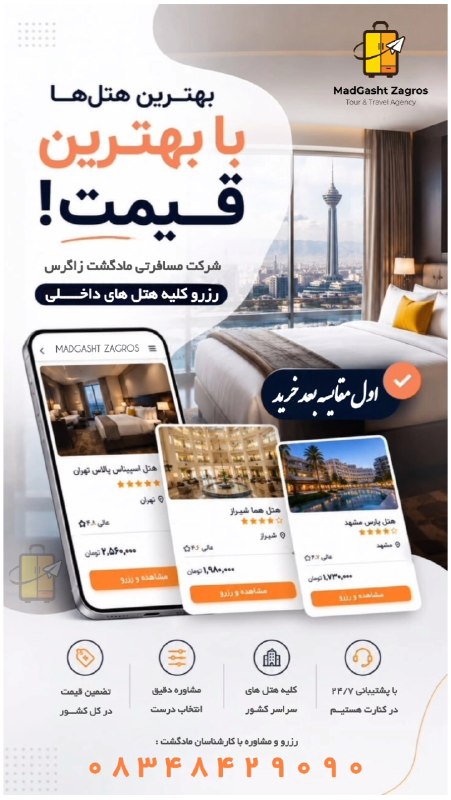 مـادگـــشتـ ⛵️🌴✈️: 🏨 رزرو هتل داخلی با مقایسه قیمتها و انتخاب آسان در مادگشت 👩✈️مشاوره و کسب اطلاعات بیشتر: 📞 08348429090Ⓜ️ @madgasht1