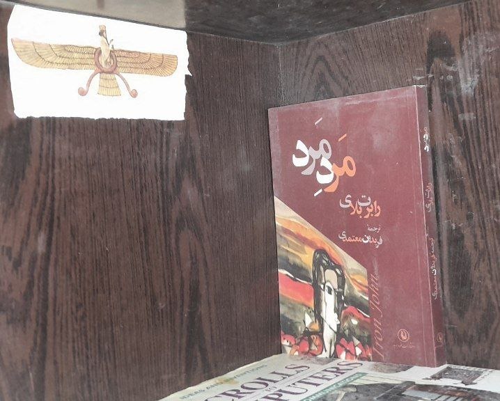 📦 فروشگاه کتاب جلدی ( فروهر) 📚: مرد مردبقلمرابرت بلایتمیزقیمت ۱۰۰هزار