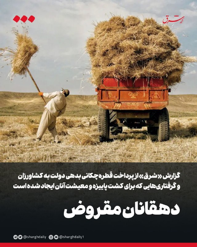شرق: 🔻گزارش «شرق» از پرداخت قطره‌چکانی بدهی دولت به کشاورزان و گرفتاری‌هایی که برای کشت پاییزه و معیشت آنان ایجاد شده است‌ 🔺د